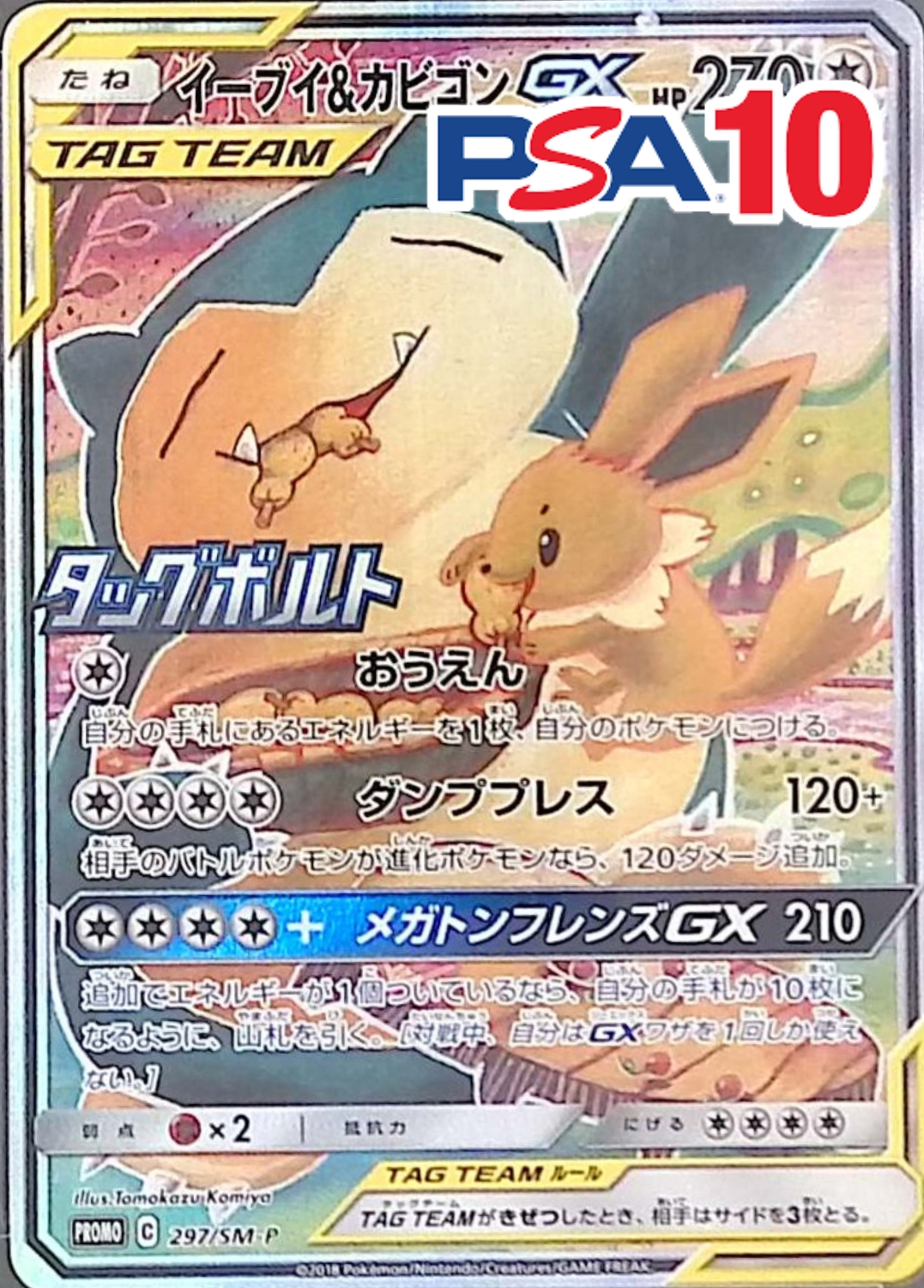 297/SM/P/PROMO イーブイ＆カビゴンGX PSA10