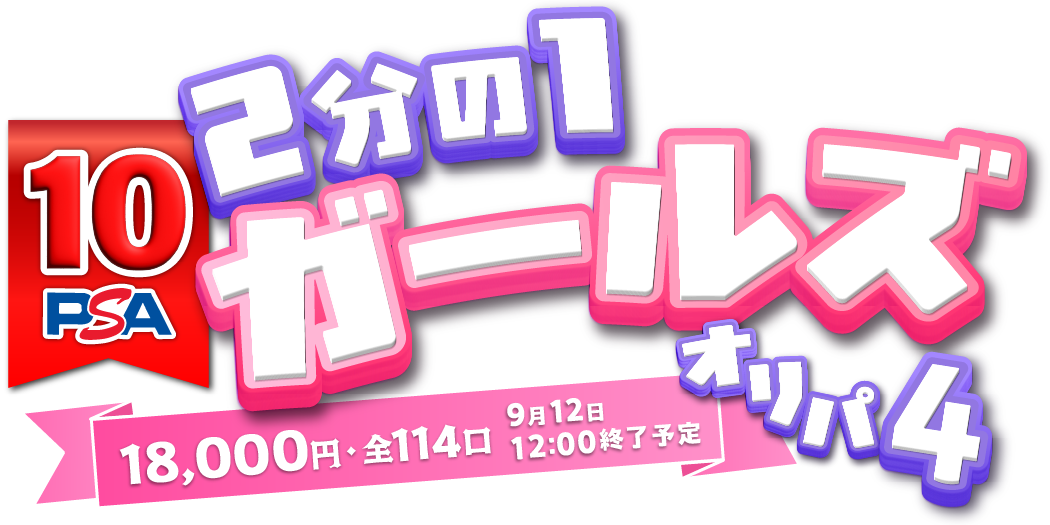 2分の1 PSA10ガールズオリパ part4
