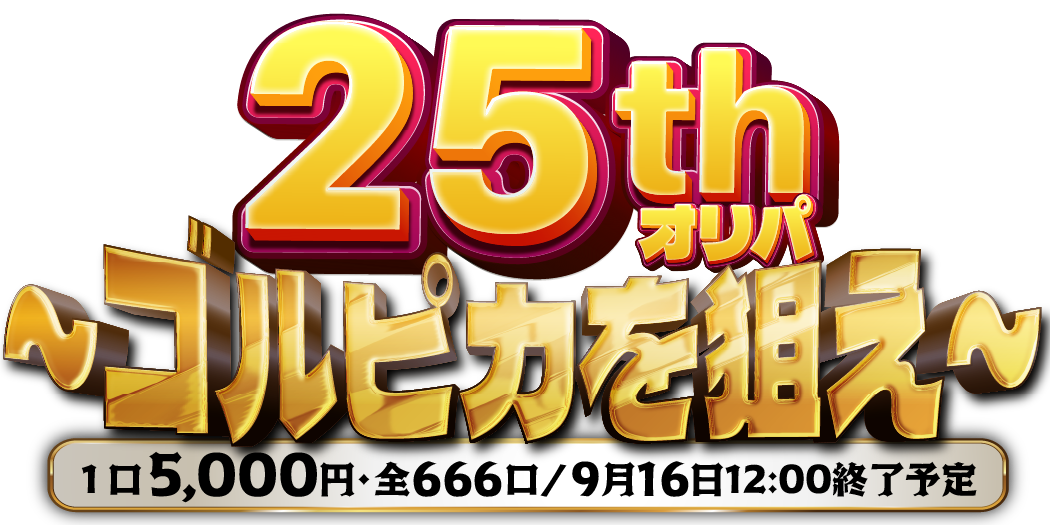 25thオリパ~ゴルピカを狙え~