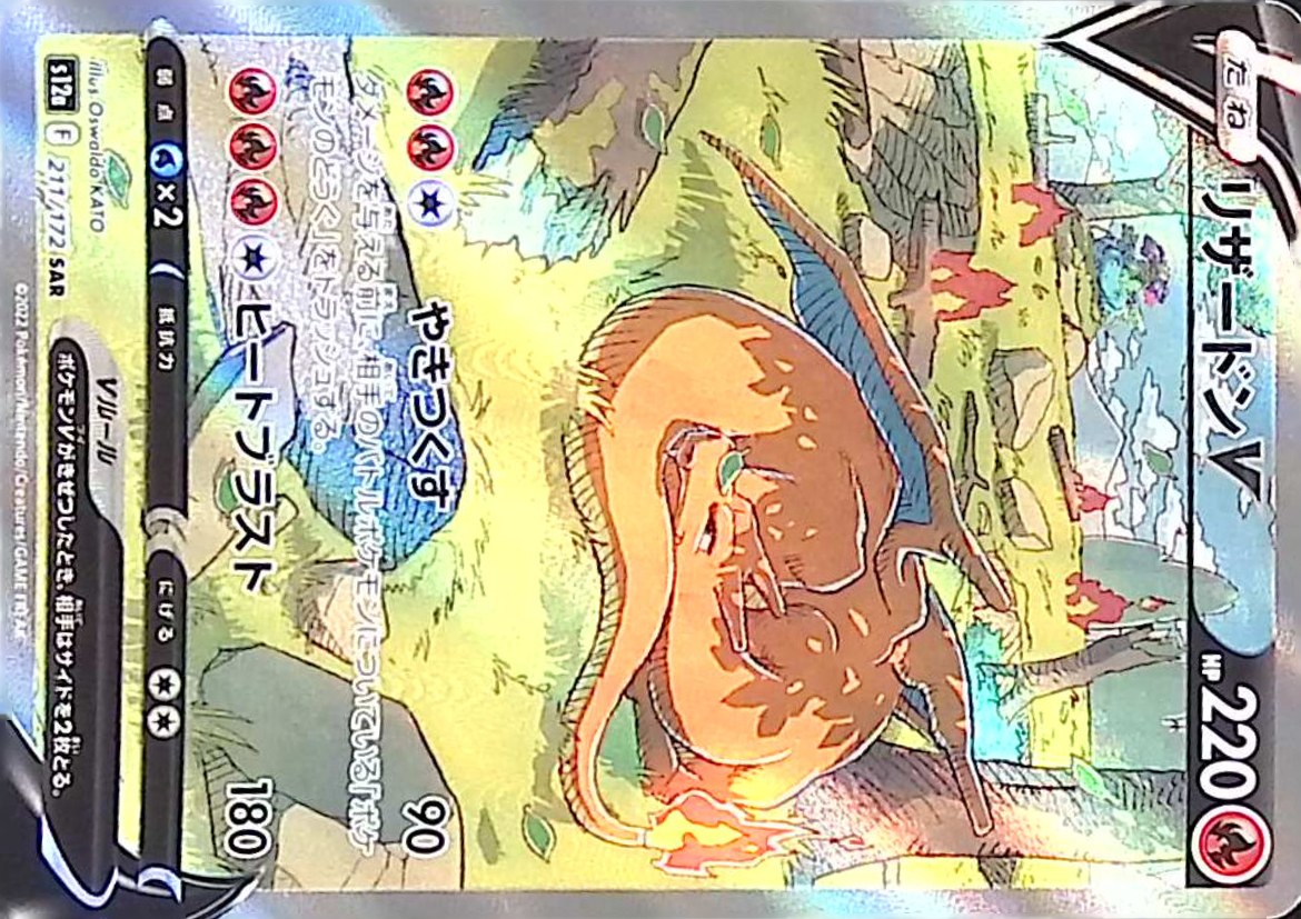 リザードンV 211/172 SAR シングル