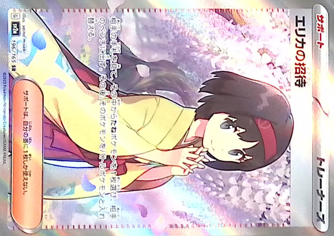 196/165/SV2A/SR エリカの招待 シングル