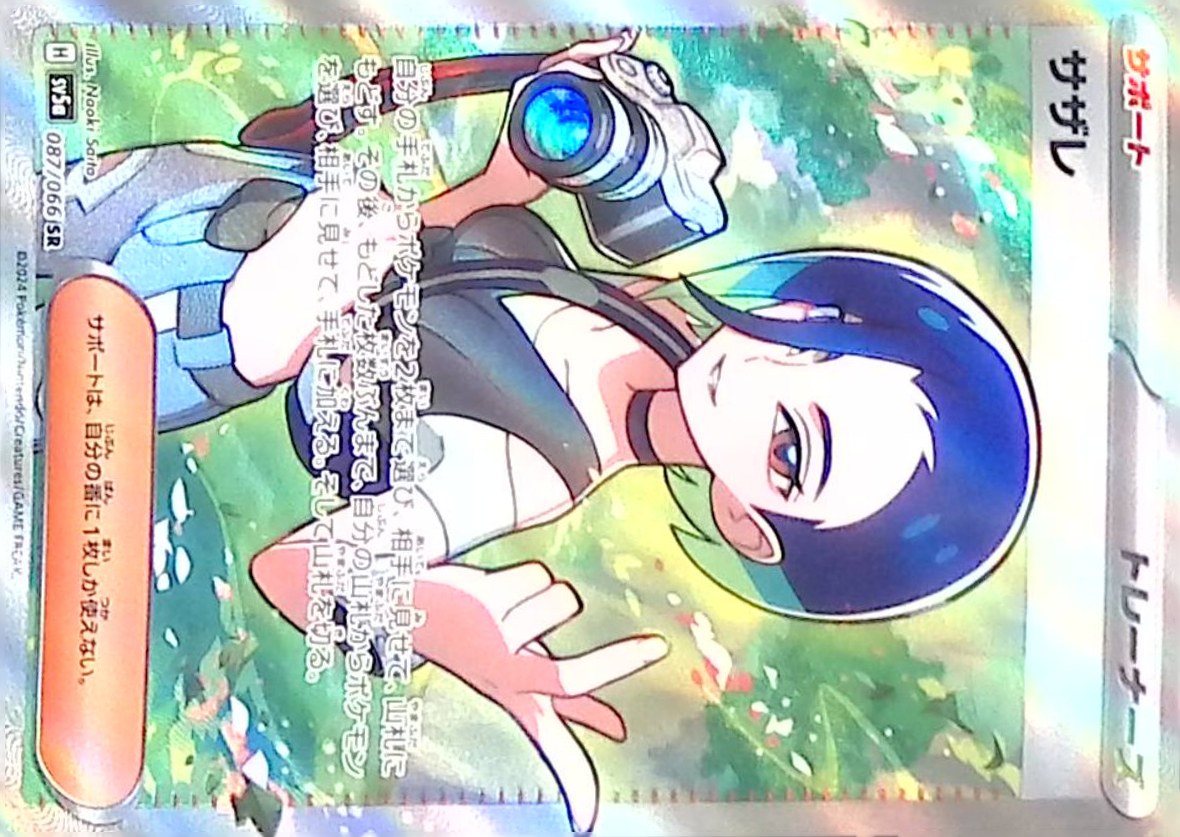 サザレ 087/066 SR シングル