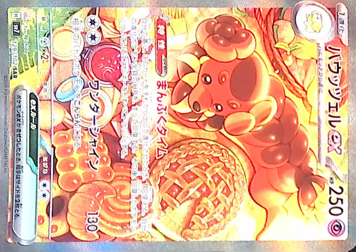 129/102/SV7/SAR バウッツェルex  シングル