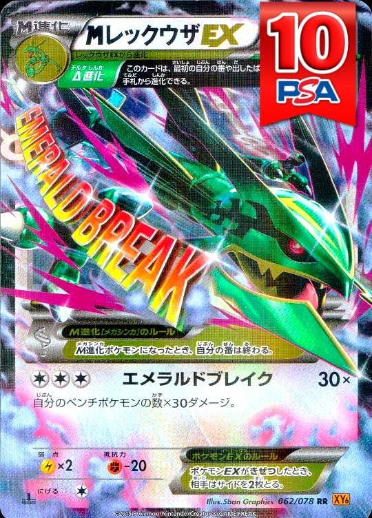 062/078/XY6/RR MレックウザEX PSA10