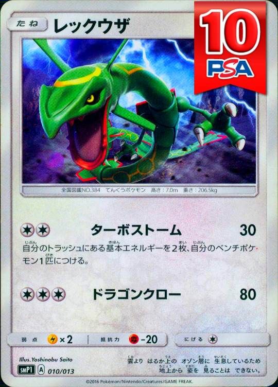 010/013/SMP1 レックウザ PSA10