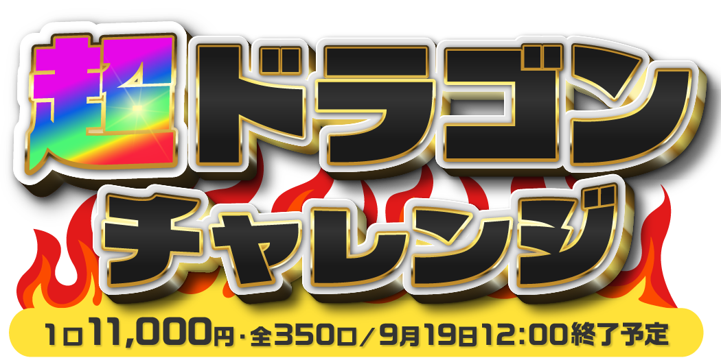 超ドラゴンチャレンジ