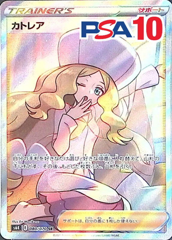080/070/S6K/SR カトレア PSA10