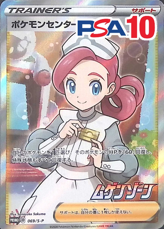 069/S-P/PRPMO/ポケモンセンターのお姉さん  PSA10