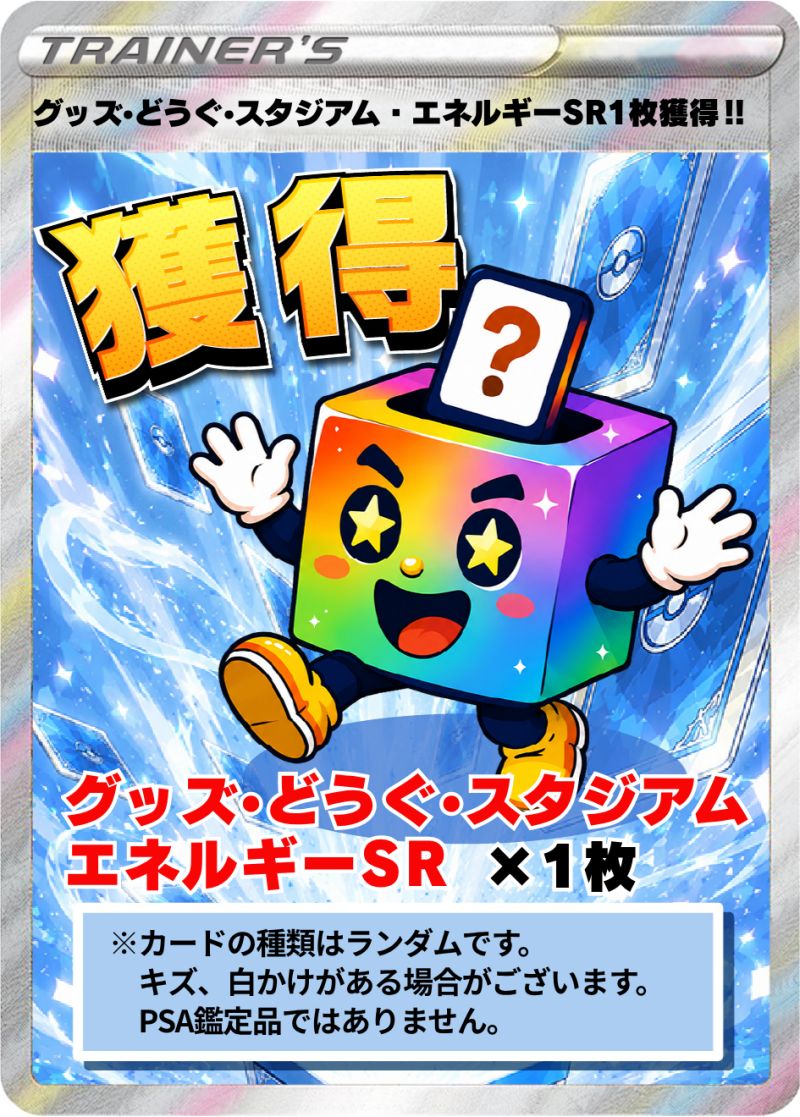 グッズ・どうぐ・スタジアム・エネルギーSR　ランダム賞