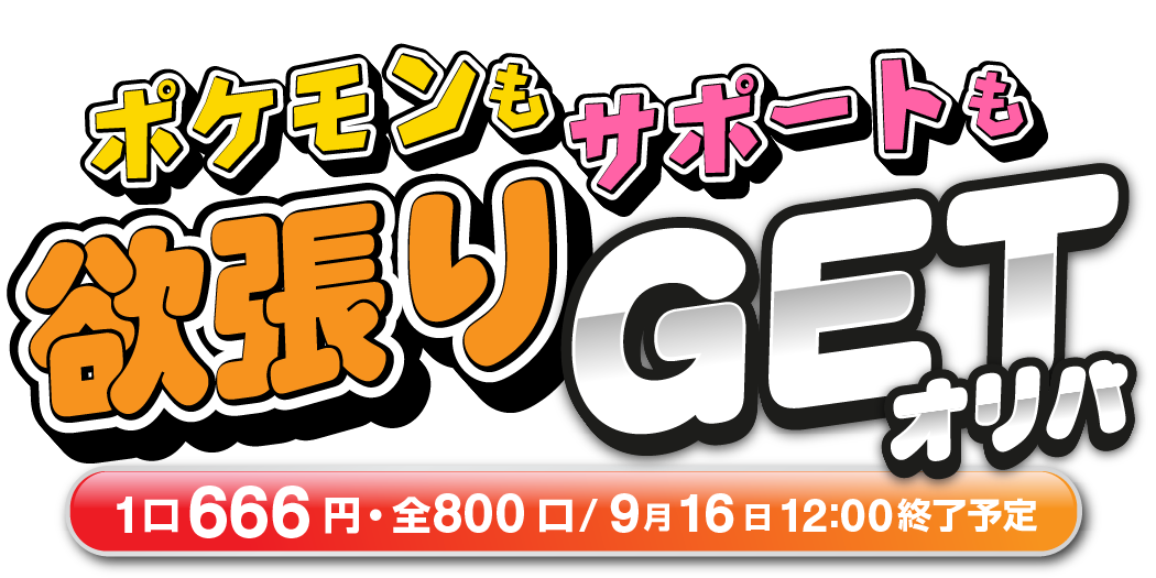 ポケモンもサポートも欲張りGETオリパ