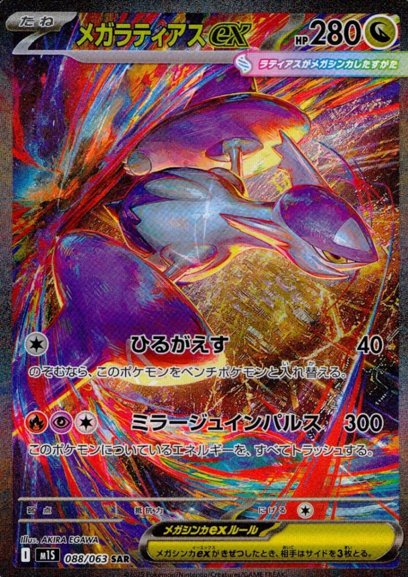 088/063/M1S/B/SAR メガラティアスex シングル