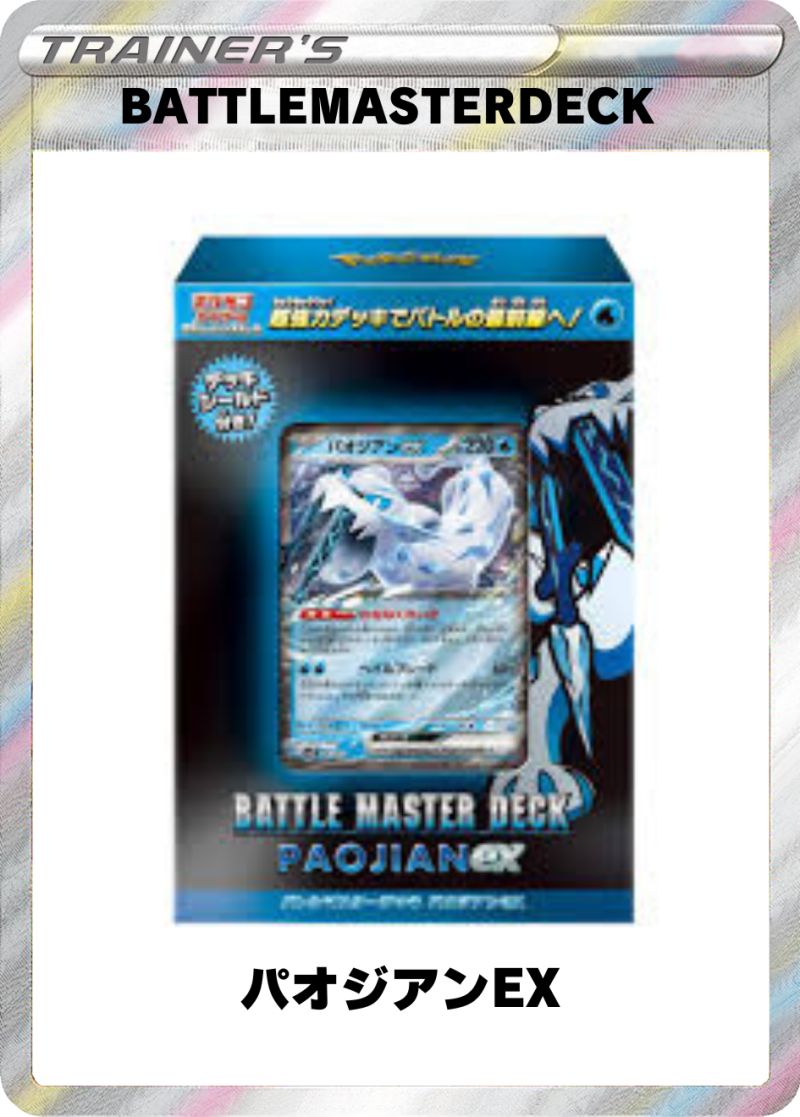 バトルマスターデッキ パオジアンEX