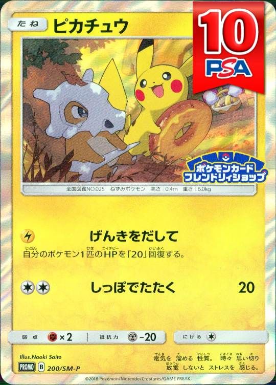 200/SM-P/PROMO ピカチュウ PSA10