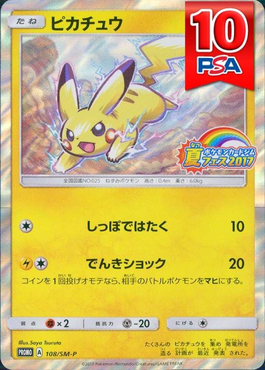 108/SM-P/PROMO ピカチュウ PSA10