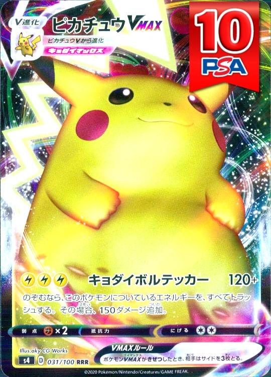 031/100/S4 ピカチュウVMAX PSA10