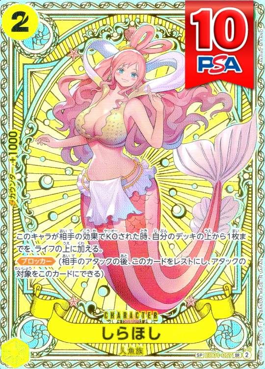 EB01-057 SP SR しらほし PSA10