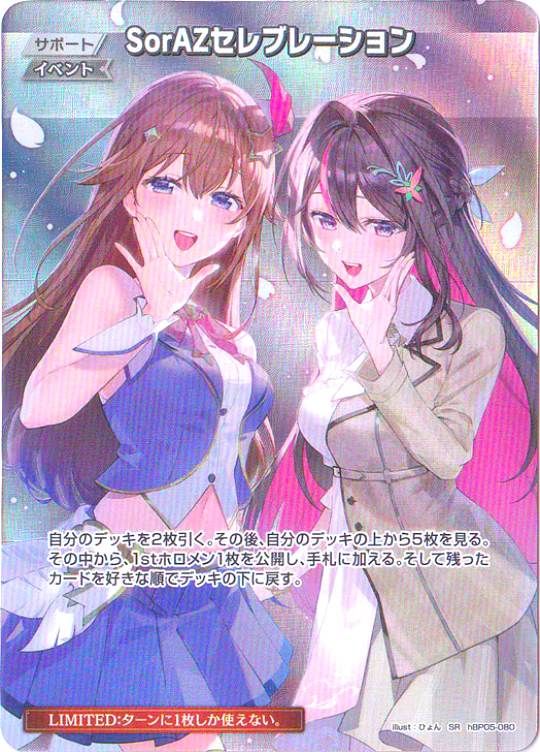 HBP05-080 SR SorAZセレブレーション シングル