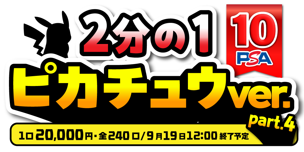 2分の1 ピカチュウPSA10オリパ part4