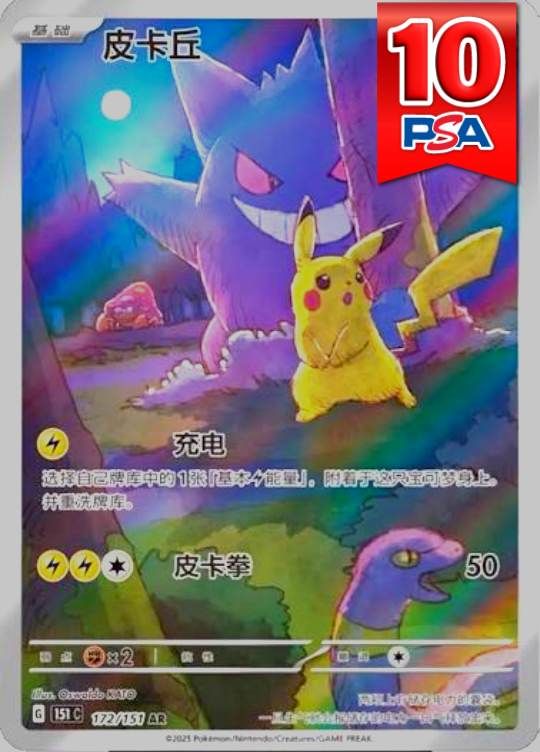 172/151/151C/AR 皮卡丘(ピカチュウ中国語版) PSA10