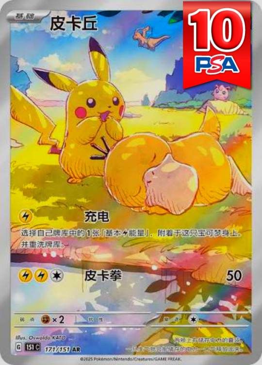 171/151/151C/AR 皮卡丘(ピカチュウ中国語版) PSA10