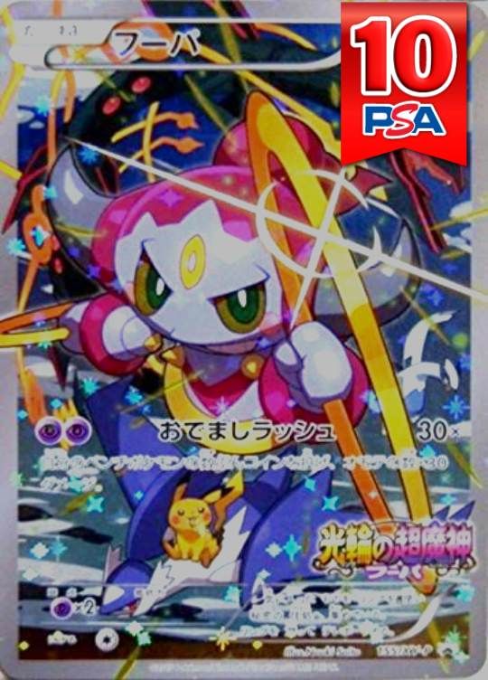 155/XY-P フーパ PSA10