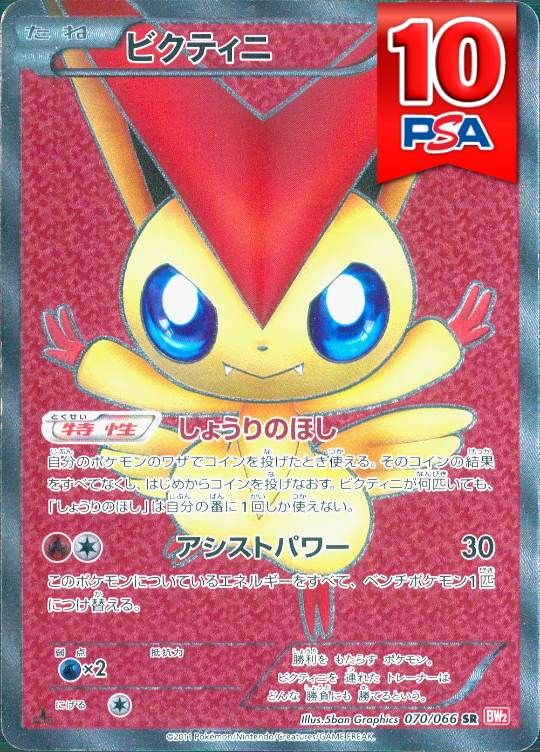 070/066/BW2/SR ビクティニ PSA10