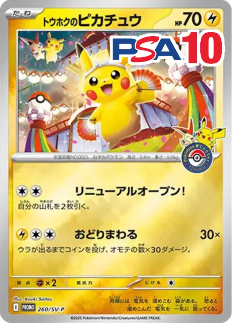 260/SV-P トウホクのピカチュウ PSA10