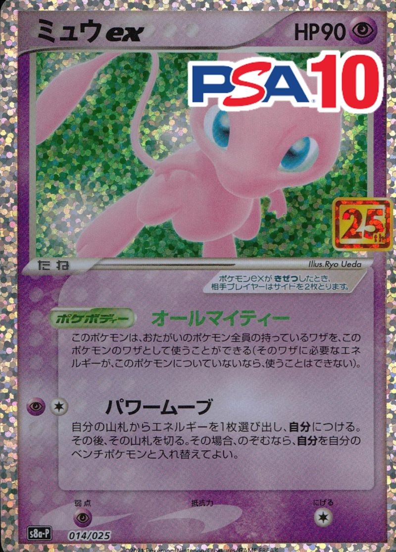 014/025/S8A-P ミュウex 25th PSA10