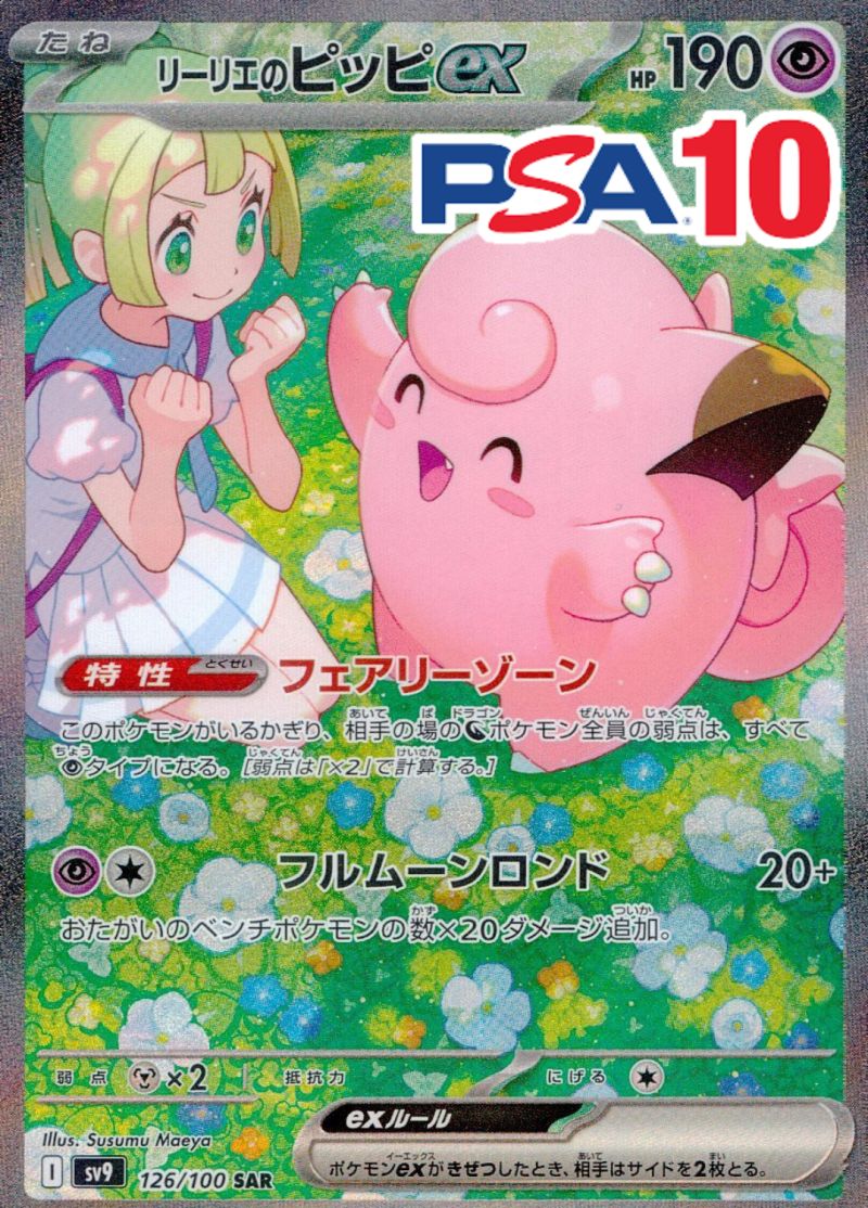 126/100/SV9/B/SAR リーリエのピッピex PSA10