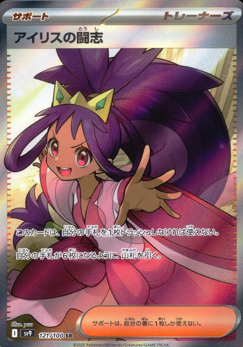 121/100/SV9/B/SR アイリスの闘志 シングル