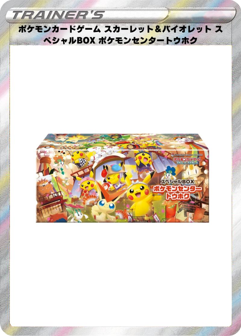 ポケモンカードゲーム スカーレット＆バイオレット スペシャルBOX ポケモンセンタートウホク
