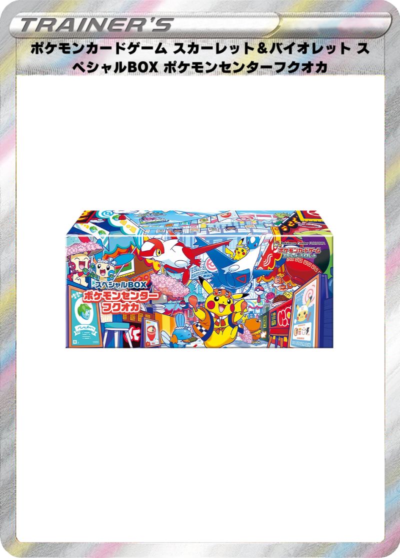 ポケモンカードゲーム スカーレット＆バイオレット スペシャルBOX ポケモンセンターフクオカ