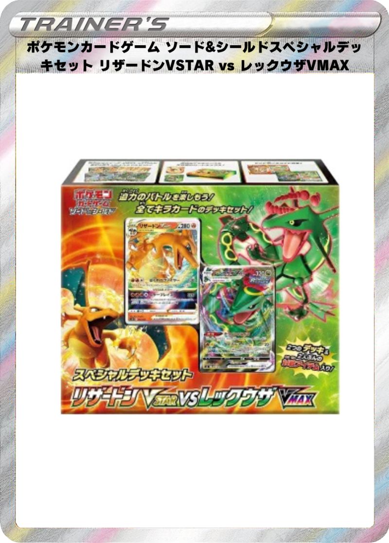 ポケモンカードゲーム ソード&シールドスペシャルデッキセット リザードンVSTAR vs レックウザVMAX