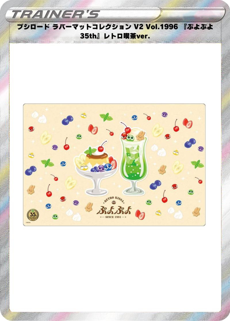 ブシロード ラバーマットコレクション V2 Vol.1996 『ぷよぷよ35th』レトロ喫茶ver.