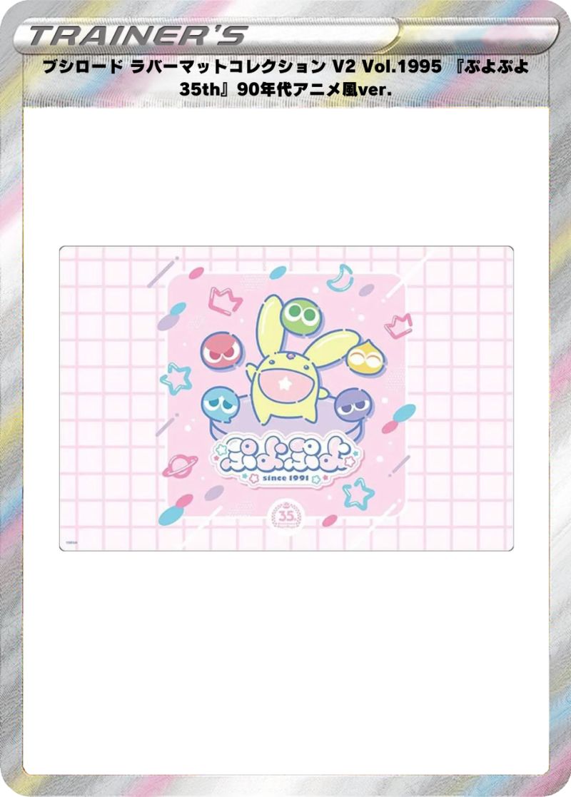 ブシロード ラバーマットコレクション V2 Vol.1995 『ぷよぷよ35th』90年代アニメ風ver.