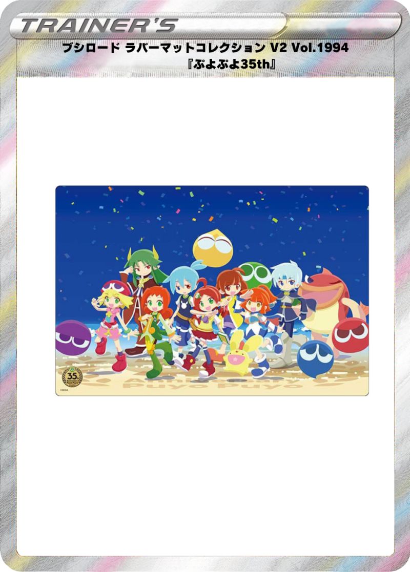 ブシロード ラバーマットコレクション V2 Vol.1994 『ぷよぷよ35th』