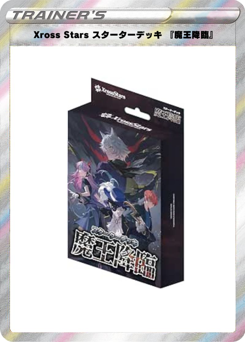 Xross Stars スターターデッキ 『魔王降臨』