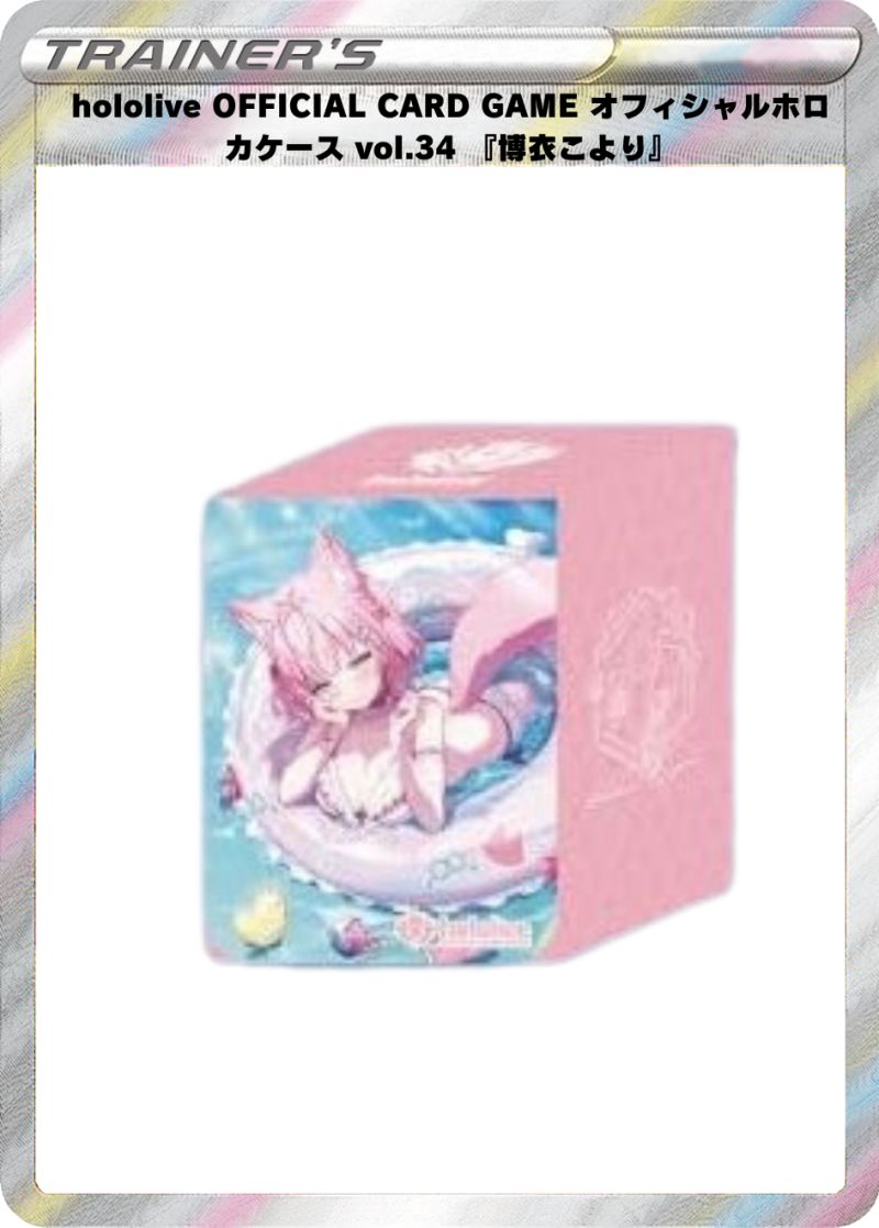 hololive OFFICIAL CARD GAME オフィシャルホロカケース vol.34 『博衣こより』