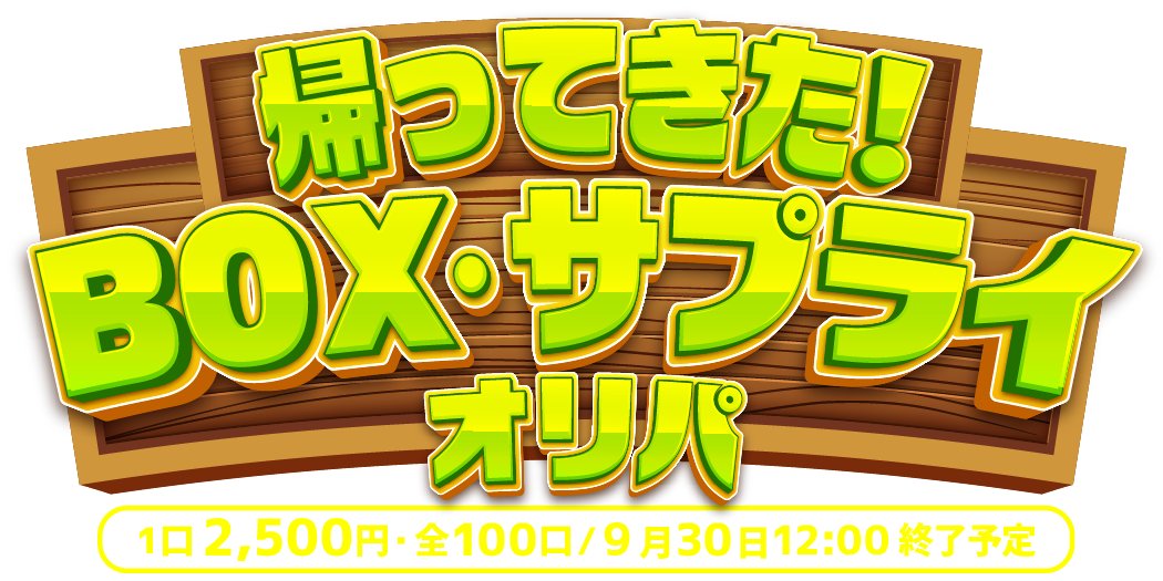 帰ってきた！BOX・サプライオリパ