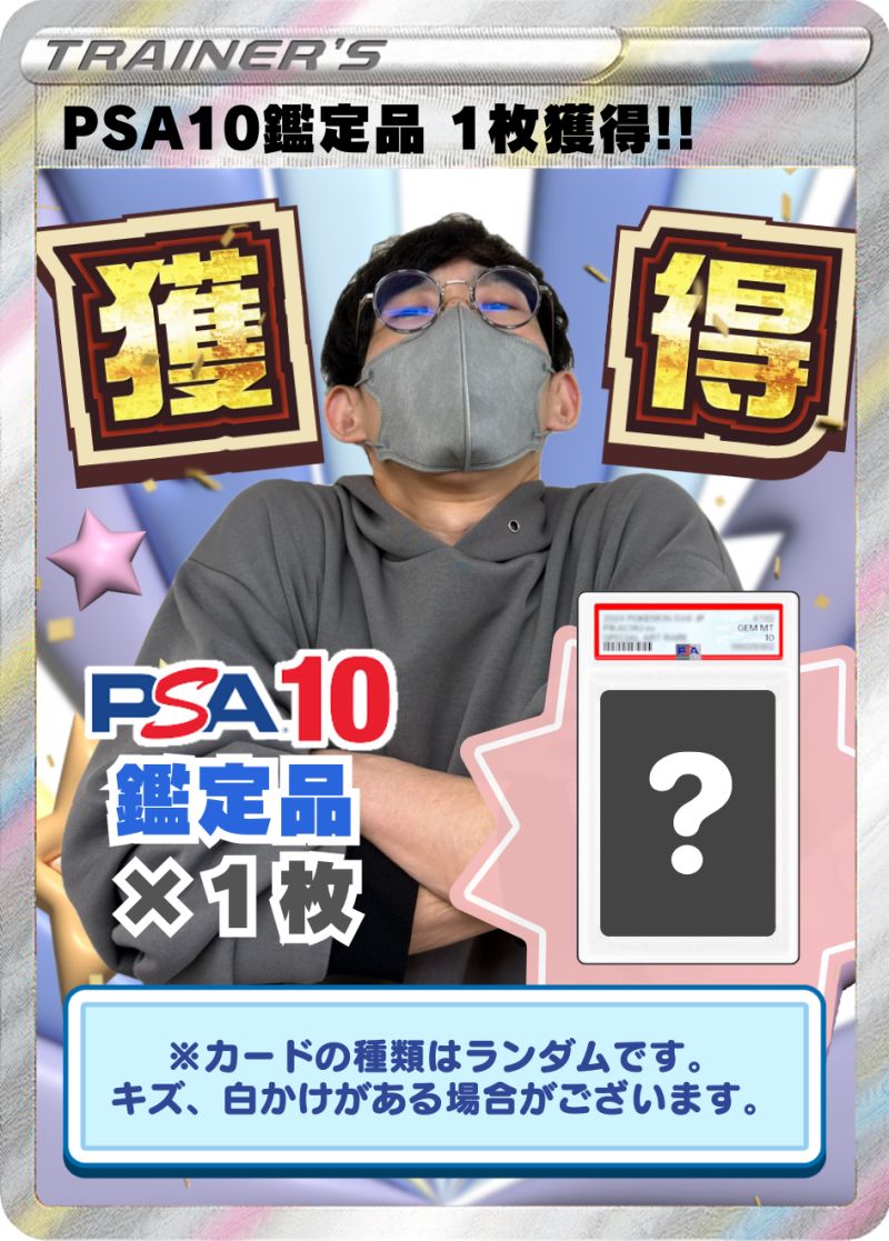 保証ランダムPSA10