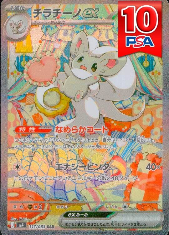 117/083/M4/SAR チラチーノex PSA10