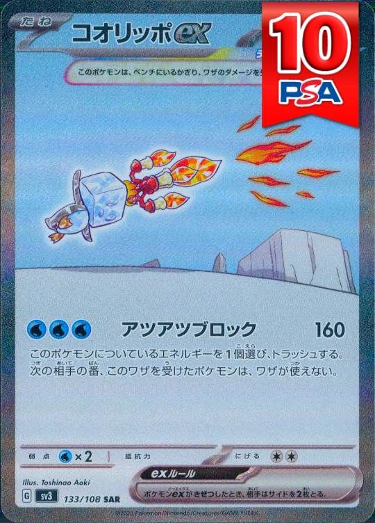 133/108/SV3/SAR コオリッポex SAR