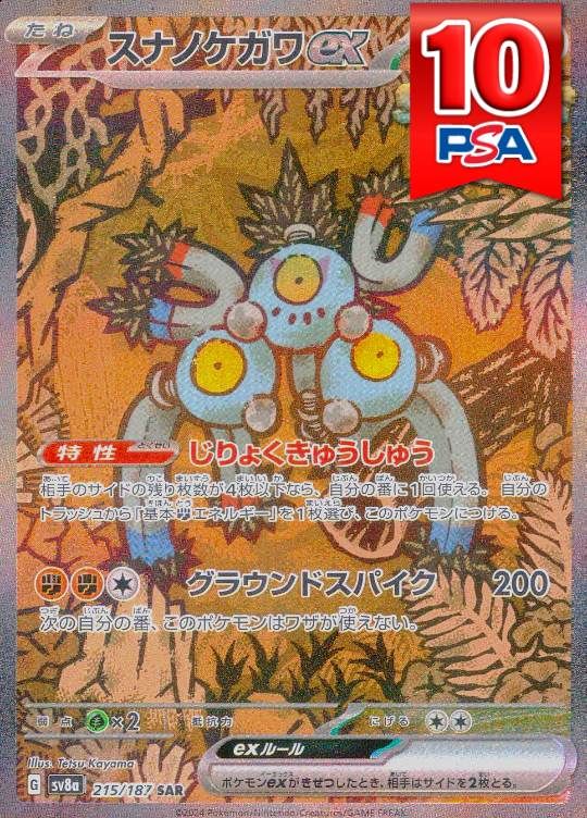 215/187/SV8A/SAR スナノケガワex PSA10