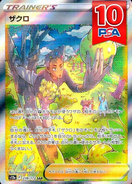 238/172/S12A/SAR ザクロ PSA10