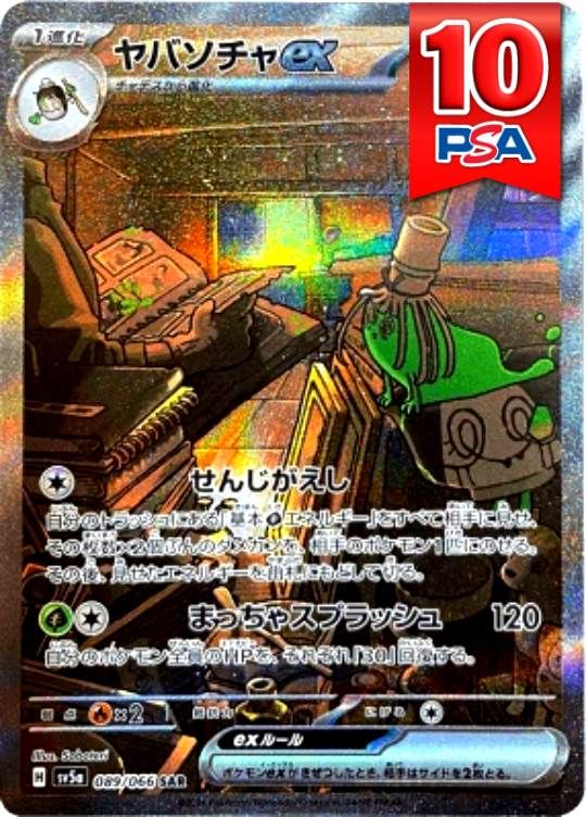 089/066/SV5A/SAR ヤバソチャex PSA10
