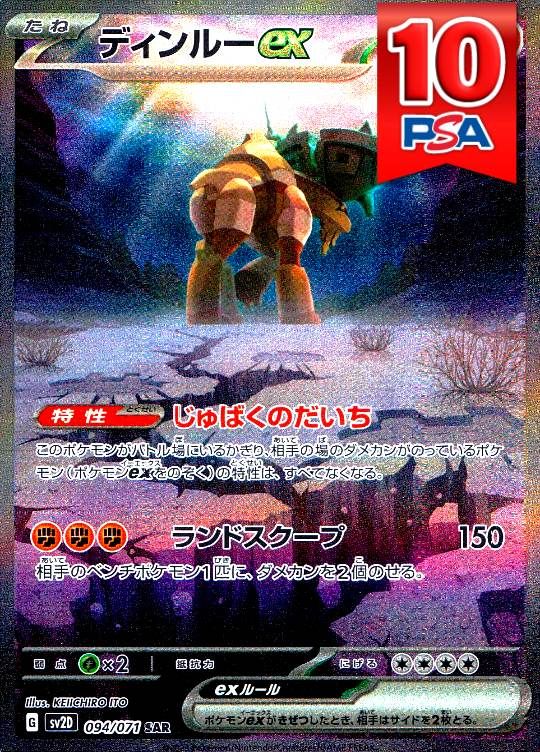 094/071/SV2D/SAR ディンルーex PSA10