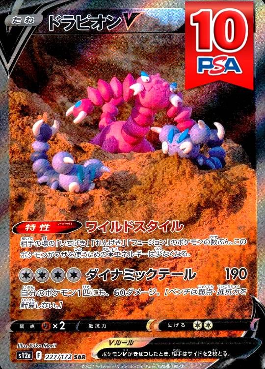 227/172/S12A/SAR ドラピオンV  PSA10