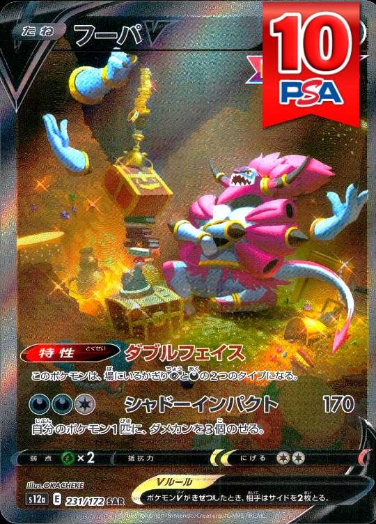 231/172/S12A/SAR フーパV PSA10