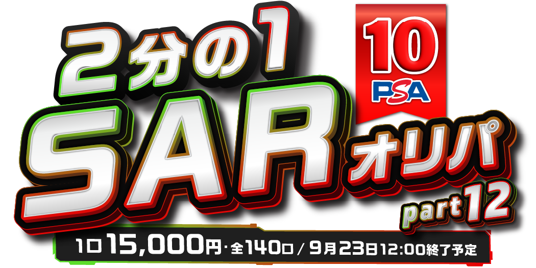 2分の1 PSA10 SAR ver part12
