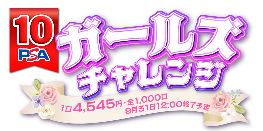 PSAガールズチャレンジ